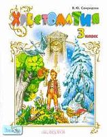 Свиридова В.Ю. Хрестоматия по литературному чтению. 3 кл. - Самара: Корпорация "Федоров": Учебная литература, 2007. - 208 с. - мягк. обл.
