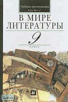 Кутузов А.Г, Киселев А.К, Романичева Е.С, Леденева В.В. В мире литературы. 9 кл. Учебник-хрестоматия. В 2-х ч. Ч. 2. - М.: Дрофа, 2006. - 320 с. - тверд. обл.