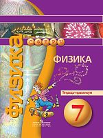Белага В.В, Воронцова Н.И, Жумаев В.В, Ломаченков И.А, Панебратцев Ю.А. Физика. 7 кл. Тетрадь-практикум. - М.: Просвещение. 2018. - 80 с. - (Сферы). - мягк. обл.