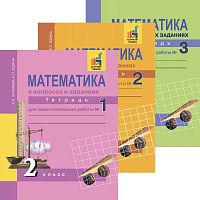 Захарова О.А, Юдина Е.П. Математика. 2 кл. Тетрадь для самостоятельной работы. Комплект в 3 частях / Под ред. Р.Г. Чураковой. - М.: Академкнига/Учебник, 2018. - 64 с. + 80 с. + 48 с. - мягк. обл