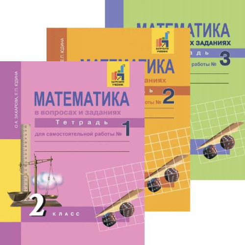 Захарова О.А, Юдина Е.П. Математика. 2 кл. Тетрадь для самостоятельной работы. Комплект в 3 частях / Под ред. Р.Г. Чураковой. - М.: Академкнига/Учебник, 2018. - 64 с. + 80 с. + 48 с. - мягк. обл