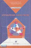 Никифоров А.Д. Управление качеством. Учебное пособие для вузов. - М.: Дрофа, 2004. - 720 с. - тверд. обл.
