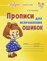 Чистякова О.В. Прописи для исправления ошибок. - СПб.: Литера, 2014. - 32 с. - (Азбука письма). - мягк. обл.