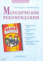 Смирнова Т.В, Проснякова Т.Н. Методические рекомендации к факультативному курсу «Экономика». - Самара: Учебная литература: Федоров, 2008. - 96 с. - мягк. обл.