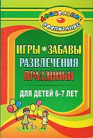 Игры, забавы, развлечения и праздники для детей 6-7 лет / Автор-сост. Э.М. Гамидова. - Волгоград: Учитель, 2011. - 191 с. - (Дошкольное воспитание). - мягк. обл.