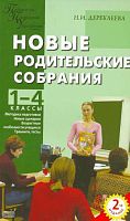 Дереклеева Н.И. Новые родительские собрания: 1-4 кл. - М.: ВАКО, 2008. - 336 с. - (Педагогика. Психология. Управление). - мягк. обл.