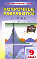 Рурукин А.Н, Полякова С.А. Алгебра. 9 кл. Поурочные разработки. УМК Ю.Н. Макарычев. - М.: ВАКО, 2016. - 320 с. - (В помощь школьному учителю). - мягк. обл.