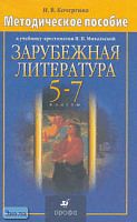 Кочергина И.В. Зарубежная литература. 5-7 кл. Методическое пособие. - М.: Дрофа, 2003. - 272 с. - мягк. обл.