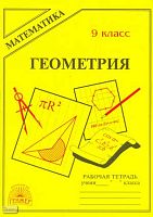 Мищенко Т.М. Геометрия: Рабочая тетрадь. 9 кл. к учебнику А.В. Погорелова "Геометрия, 7-11". - М.: ГЕНЖЕР, 2000. - 40 с. - мягк. обл.