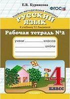 Курникова Е.В. Русский язык. 4 кл. Рабочая тетрадь. УМК Рамзаева Т.Г. - М.: Экзамен, 2016. - 62 с. - (Учебно-методический комплект). - мягк. обл.