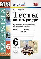 Ляшенко Е.Л. Тесты по литературе. 6 кл. К учебнику В.Я. Коровиной. ФГОС