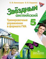 Комиссаров К.В, Кирдяева О.И. Звездный английский. Углубленное изучение. 5 кл. Тренировочные упражнения в формате ОГЭ (ГИА). - М. Просвещение, 2017. - 111 с. - (Starlight). - мягк. обл.