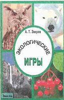 Зверев А.Т. Экологические игры. - М.: ОНИКС, 2001. - 56 с. - мягк. обл.