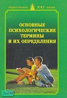 Основные психологические термины и их определения. Учебное пособие. - М.: Центр педагогического образования, 2007. - 80 с. - мягк. обл.