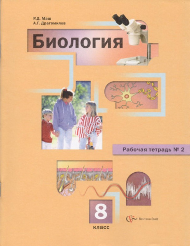 Маш Р.Д, Драгомилов А.Г. Биология: Человек. Рабочая тетрадь № 2. - М.: Вентана-Граф, 2011. - 80 с. - мягк. обл.