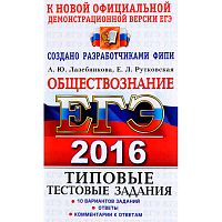 Лазебникова А.Ю, Рутковская Е.Л. ЕГЭ 2016. Обществознание. Типовые тестовые задания. - М.: Экзамен, 2016. - 255 с. - (ЕГЭ. ТРК. Типовые тестовые задания). - мягк. обл.