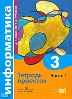 Семенов А.Л, Рудченко Т.А. Информатика. 3 кл. Тетрадь проектов. В 3-х ч. Часть 1. - М.: Просвещение, Институт новых технологий, 2009. - 56 с. - мягк. обл.