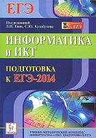Евич Л.Н, Лисица С.Ю. Информатика и ИКТ. Подготовка к ЕГЭ-2014. - Ростов-на-Дону: Легион, 2013. - 320 с. - (Готовимся к ЕГЭ). - мягк. обл.