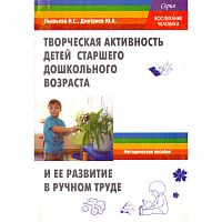 Пышьева Н.С, Дмитриев Ю.А. Творческая активность детей старшего дошкольного возраста и ее развитие в ручном труде: Учебное пособие. - М.: Перспектива, 2010. - 144 с. - (Воспитание человека). - мягк. обл.
