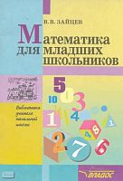 Зайцев В.В. Математика для младших школьников. Методическое пособие для учителей и родителей. - М.: ВЛАДОС, 2001. - 72 с. - мягк. обл.