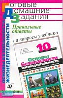 Латчук В.Н, Миронов В.К, Миронов С.К. Правильные ответы на вопросы учебника В.Н. Латчука, В.В. Маркова, С.К. Миронова, С.Н. Вангородского "Основы безопасности жизнедеятельности. 10 класс". - М.: Дрофа, 2006. - 240 с. - (Готовые домашние задания). - мягк. 