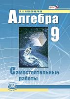 Александрова Л.А. Алгебра. 9 кл. Самостоятельные работы: учебное пособие / Под ред. А.Г. Мордковича. - М.: Мнемозина, 2007. - 80 с. - мягк. обл.