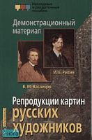 Барановская З.И. Репродукции картин русских художников: Васнецов В.М, Репин И.Е: Демонстрационный материал. - 8 репродукций картин. - М.: Айрис-пресс, 2007. - (Наглядные и раздаточные пособия).
