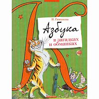 Гамазкова И.Л. Азбука в загадках и обманках / Художн. А. Елисеев. - М.: Дрофа-Плюс, 2007. - 64 с. - (Лучшие азбуки). - тверд. обл.