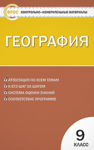 Жижина Е.А. Контрольно-измерительные материалы. География. 9 кл. - М.: Вако, 2014. - 112 с. - мягк. обл