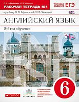 Афанасьева О.В, Михеева И.В. Новый курс английского языка: 2-й год обучения. 6 кл. Рабочая тетрадь № 1. - М.: Дрофа, 2014. - 96 с. - (ФГОС. Вертикаль). - мягк. обл.
