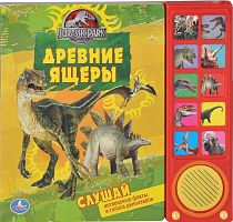 Древние ящеры. Музыкальная книжка. 10 кнопок. - М.: С-Трейд, 2012. - 8 с. - (Парк юрского периода). - картон. обл.