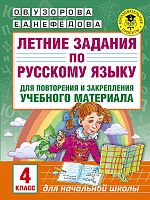 Узорова О.В. Русский язык. 4 кл. Летние задания для повторения и закрепления учебного материала. - М.: АСТ, 2018. - 16 с. - (Академия начального образования). - мягк. обл.