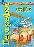 Кузнецов А.П, Заяц Д.В, Сильянова А.В. География. Базовый уровень. 10-11 кл. Атлас. - М.: Просвещение, 2020. - 64 с. - (Сферы). - мягк. обл.