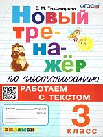 Тихомирова Е.М. Новый тренажер по чистописанию. Работаем с текстом. 3 кл. - М.: Экзамен, 2024. - 96 с. - (Тренажер. Новый ФГОС). - мягк. обл.