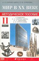 Сороко-Цюпа А.О, Стрелова О.Ю. Мир в ХХ веке. 11 кл. Методическое пособие. - М.: Дрофа, 2005. - 288 с. - тверд. обл.