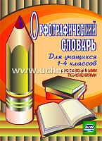 Кувашова Н.Г. Орфографический словарь для учащихся 1-4 кл. с необходимыми пояснениями. - Волгоград, 2016. - 83 с. - (ФГОС). - мягк. обл.
