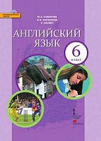 Комарова Ю.А, Ларионова И.В, Макбет К. Английский язык. 6 кл. Учебник + СД. - М.: Русское слово, 2015. - 160 с. - (ФГОС. Инновационная школа). - интегр. обл.