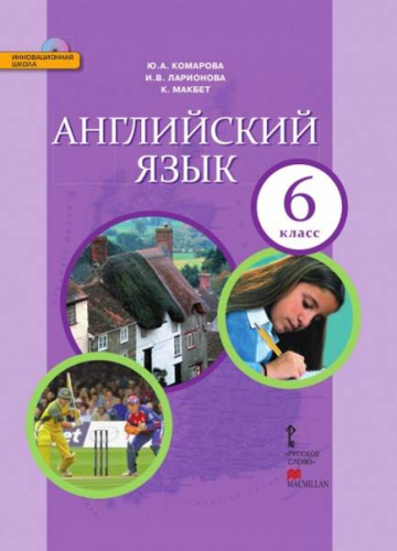 Комарова Ю.А, Ларионова И.В, Макбет К. Английский язык. 6 кл. Учебник + СД. - М.: Русское слово, 2015. - 160 с. - (ФГОС. Инновационная школа). - интегр. обл.