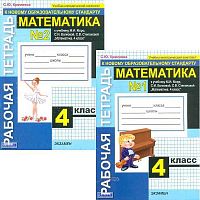 Кремнева С.Ю. Математика. 4 кл. Рабочая тетрадь. Комплект в 2 частях. УМК Моро М.И, Волкова С.И, Степанова С.В. - М.: Экзамен, 2010. - 64 с. + 64 с. - (УМК). - мягк. обл.