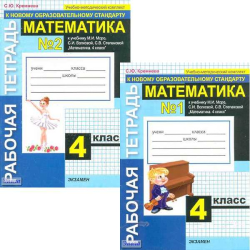 Кремнева С.Ю. Математика. 4 кл. Рабочая тетрадь. Комплект в 2 частях. УМК Моро М.И, Волкова С.И, Степанова С.В. - М.: Экзамен, 2010. - 64 с. + 64 с. - (УМК). - мягк. обл.