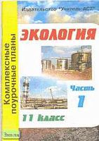 Экология. 11 кл. Комплексные поурочные планы / Сост. М.В. Брякина. В 2 ч. Часть 1. - Волгоград: Учитель-АСТ, 2003. - 96 с. - мягк. обл.