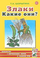 Шорыгина Т.А. Злаки. Какие они? - М.: Гном, 2017. - 48 с. - (Знакомство с окружающим миром и развитие речи). - мягк. обл.