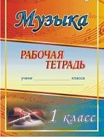 Арсенина Е.Н. Музыка. 1 кл. Рабочая тетрадь - М: Учитель, 2010. - 58 с. - мягк. обл.