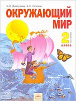 Дмитриева Н.Я, Казаков А.Н. Окружающий мир. 2 кл. Учебник. В 2-х ч. Часть 2. - Самара: Корпорация Федоров, 2011. - 112 с. - тверд. обл.