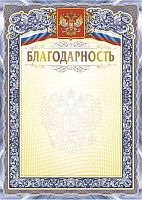 Благодарность, флаг, герб, мелованная 250 г, тиснение. - ф.210*297 мм. - Учитель