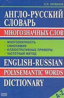 Литвинов П.П. Англо-русский словарь многозначных слов. - М.: ВАКО, 2005. - 336 с. - тверд. обл.