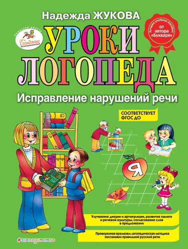 Жукова Н.С. Уроки логопеда. Исправление нарушений речи. - М: Эксмо, 2021. - 120 с. - (ФГОС ДО). - тверд. обл.