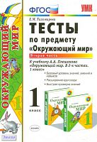 Тихомирова Е.М. Тесты по предмету «Окружающий мир». 1 кл. Часть 2: к учебнику А.А. Плешакова «Окружающий мир. 1 кл. Часть 2». - М.: Экзамен, 2012. - 63 с. - (Учебно-методический комплект). - мягк. обл.