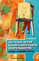 Доронова Т.Н. Обучаем детей изобразительной деятельности. Планы занятий и бесед: Пособие для воспитателей. - М.: Школ. Пресса, 2005. - 96 с. - (Дошкольная группа. Программа для групп кратковременного пребывания в детском саду). - мягк. обл.