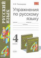 Тихомирова Е.М. Упражнения по русскому языку: 4 кл: к учебнику Т.Г. Рамзаевой «Русский язык. 4 кл». В 2-х частях. - М.: Экзамен, 2008. - 159 с. - (Учебно-методический комплект). - мягк. обл.